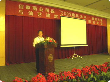 公司總經(jīng)理賈聰遠參加2009年5月份在蘇州舉辦的建筑聲學(xué)研討會并發(fā)表演講